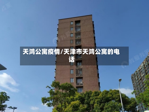 天鸿公寓疫情/天津市天鸿公寓的电话