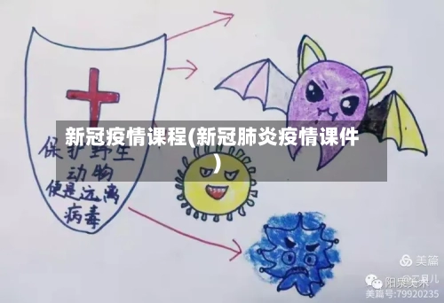 新冠疫情课程(新冠肺炎疫情课件)