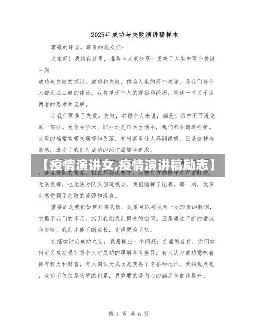 【疫情演讲女,疫情演讲稿励志】
