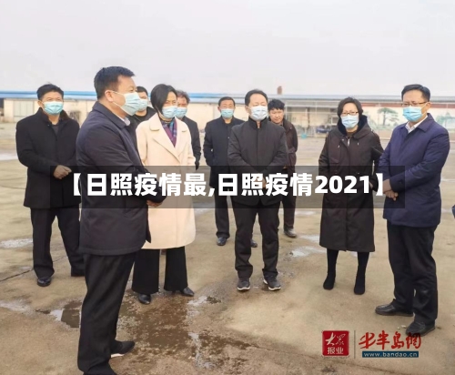 【日照疫情最,日照疫情2021】