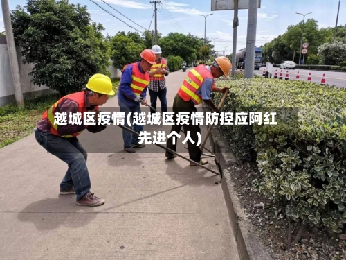 越城区疫情(越城区疫情防控应阿红先进个人)