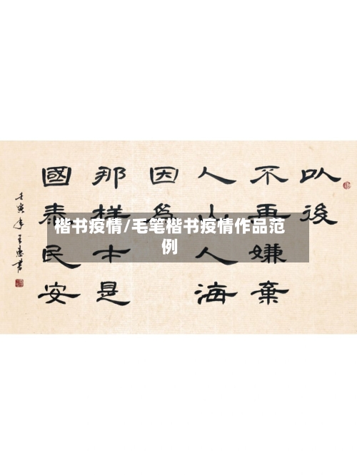 楷书疫情/毛笔楷书疫情作品范例